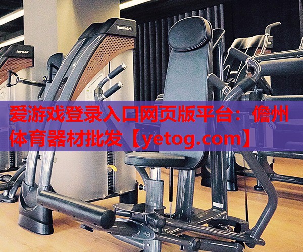 儋州体育器材批发 儋州体育器材批发
