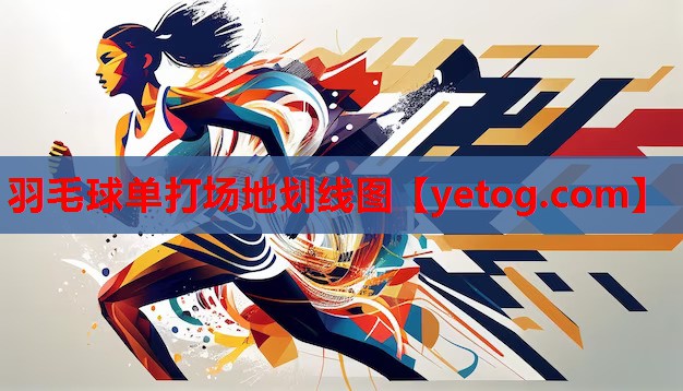 羽毛球单打场地划线图 羽毛球单打场地划线图