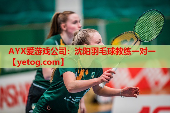 沈阳羽毛球教练一对一 沈阳羽毛球教练一对一