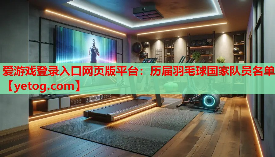 历届羽毛球国家队员名单 历届羽毛球国家队员名单