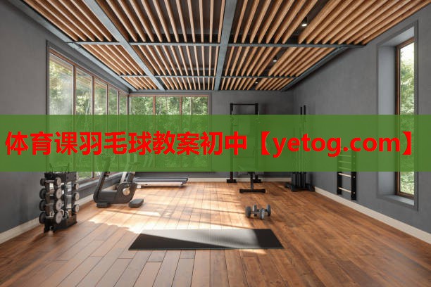 体育课羽毛球教案初中 体育课羽毛球教案初中