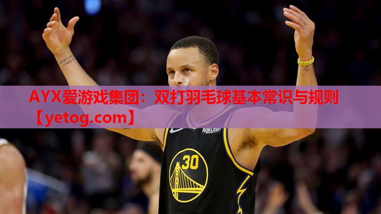 双打羽毛球基本常识与规则 双打羽毛球基本常识与规则