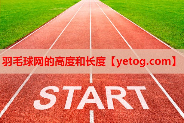 羽毛球网的高度和长度 羽毛球网的高度和长度