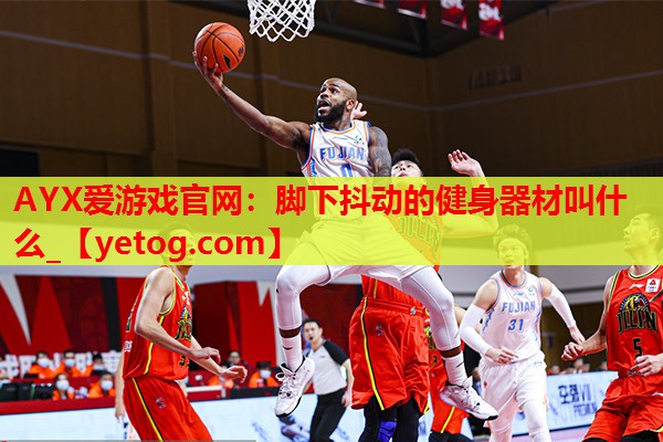 脚下抖动的健身器材叫什么_ 脚下抖动的健身器材叫什么_