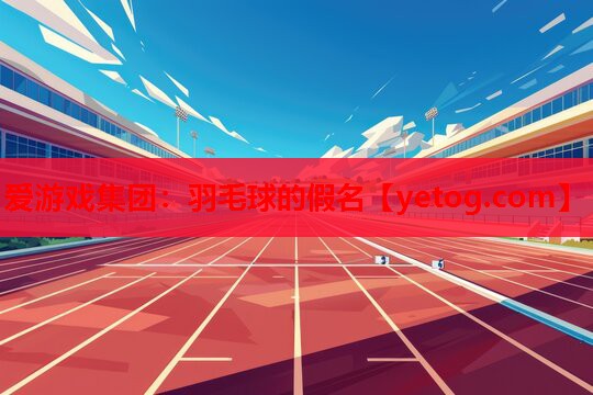 羽毛球的假名 羽毛球的假名