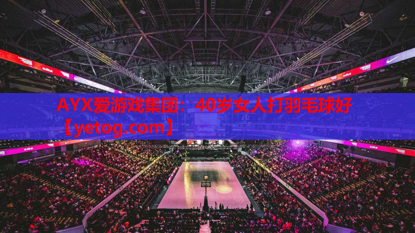 40岁女人打羽毛球好 40岁女人打羽毛球好