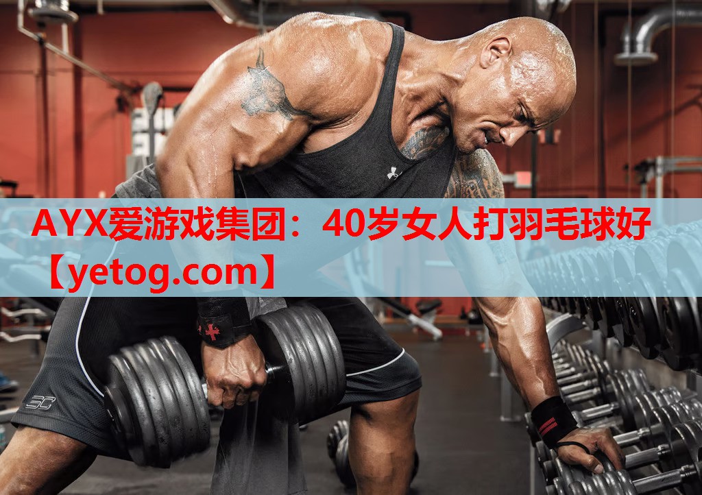 40岁女人打羽毛球好 40岁女人打羽毛球好