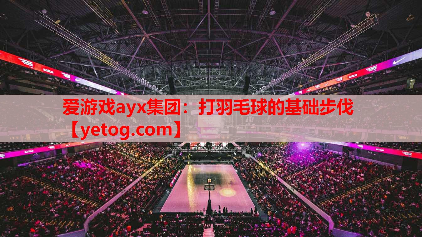 打羽毛球的基础步伐 打羽毛球的基础步伐
