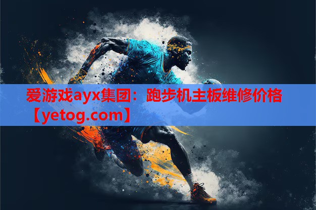 跑步机主板维修价格 跑步机主板维修价格