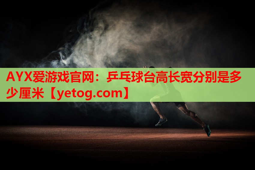 乒乓球台高长宽分别是多少厘米 乒乓球台高长宽分别是多少厘米