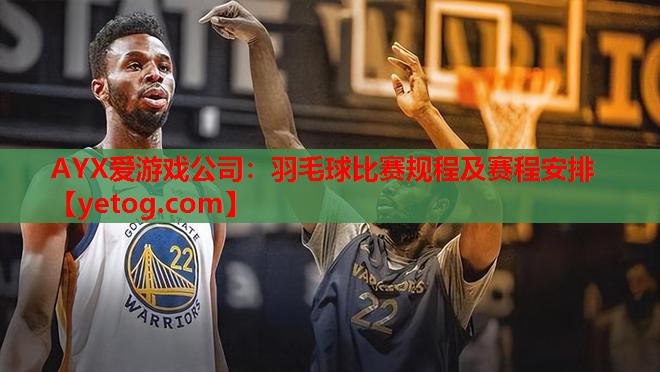羽毛球比赛规程及赛程安排 羽毛球比赛规程及赛程安排
