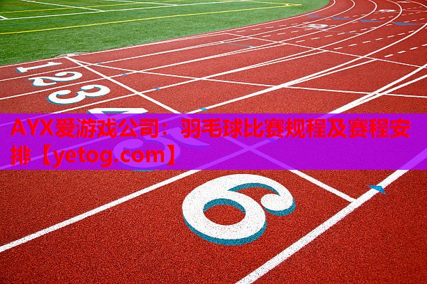 羽毛球比赛规程及赛程安排 羽毛球比赛规程及赛程安排