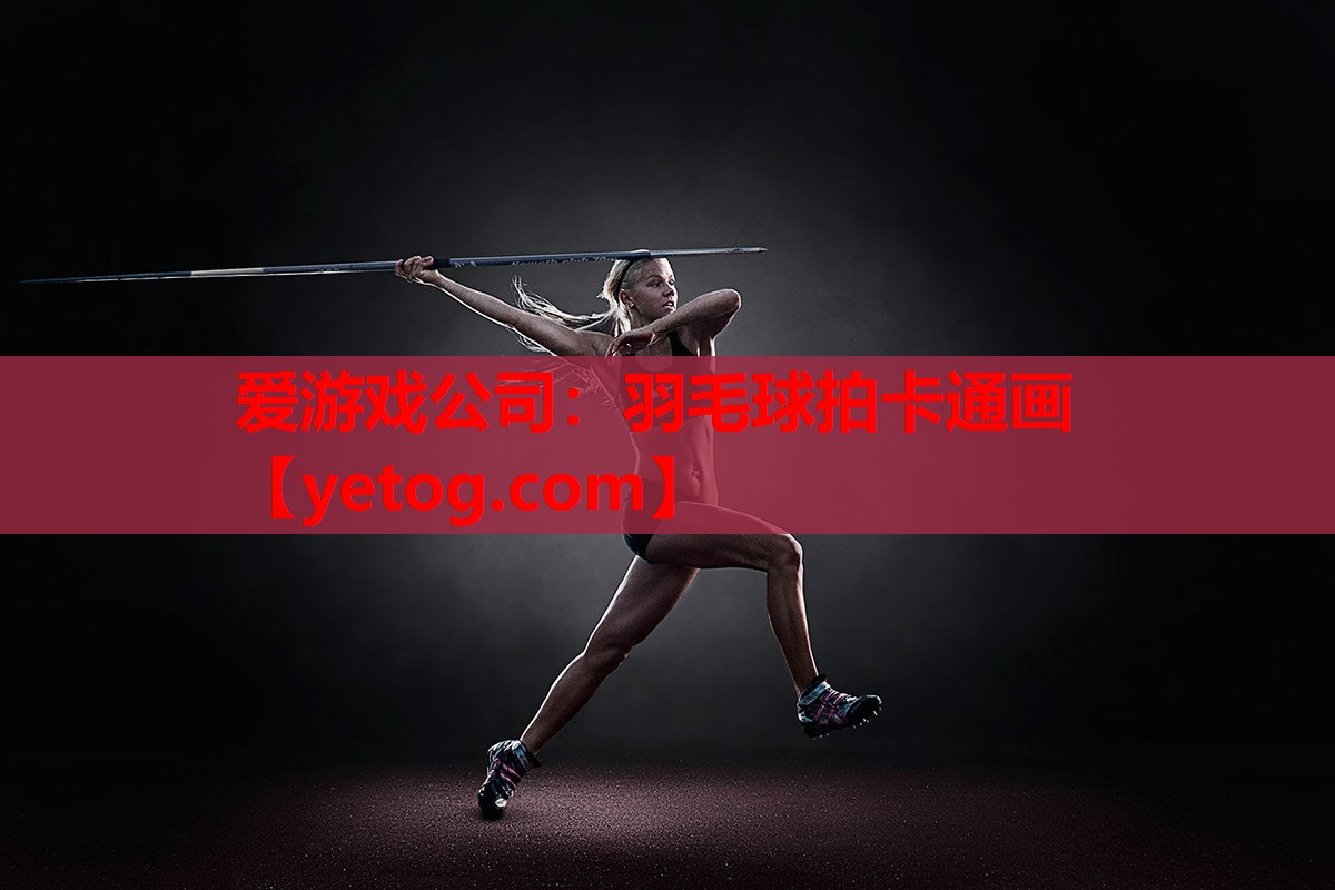羽毛球拍卡通画 羽毛球拍卡通画