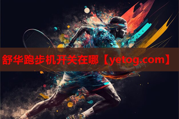 舒华跑步机开关在哪 舒华跑步机开关在哪