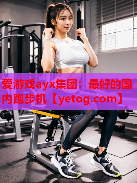 最好的国内跑步机 最好的国内跑步机