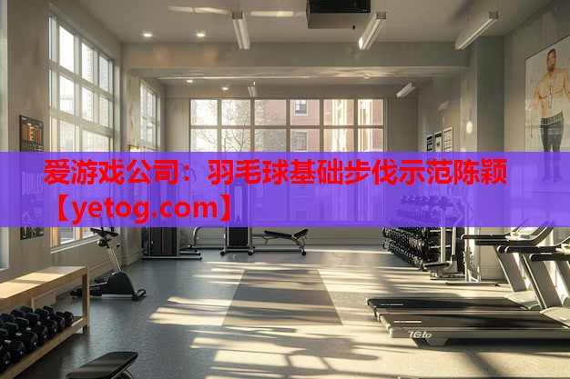 羽毛球基础步伐示范陈颖 羽毛球基础步伐示范陈颖