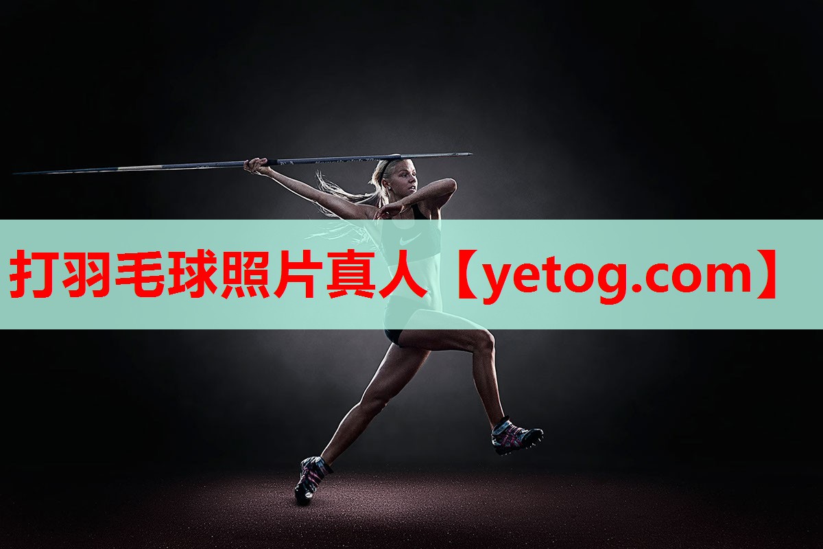打羽毛球照片真人 打羽毛球照片真人