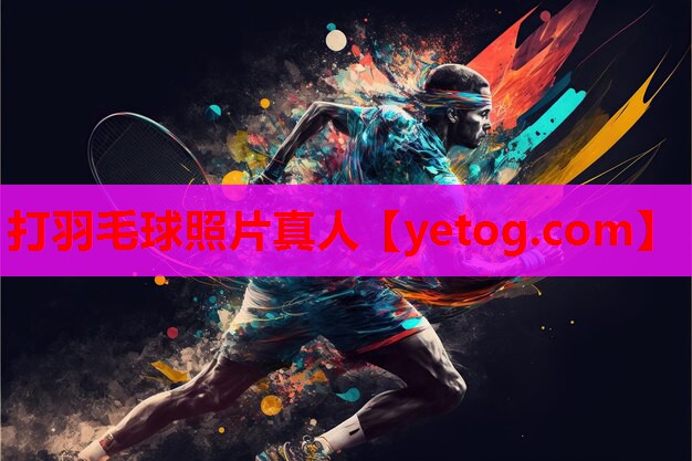 打羽毛球照片真人 打羽毛球照片真人