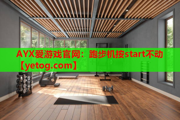 跑步机按start不动 跑步机按start不动