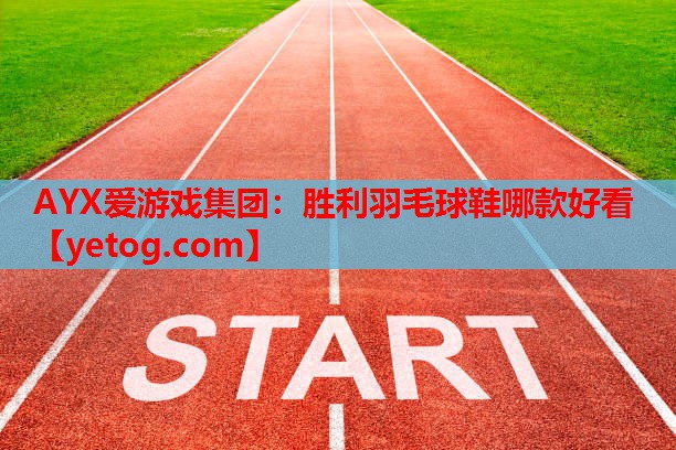 胜利羽毛球鞋哪款好看 胜利羽毛球鞋哪款好看