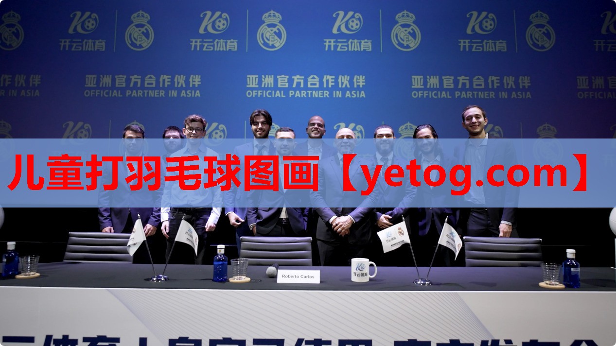 儿童打羽毛球图画 儿童打羽毛球图画
