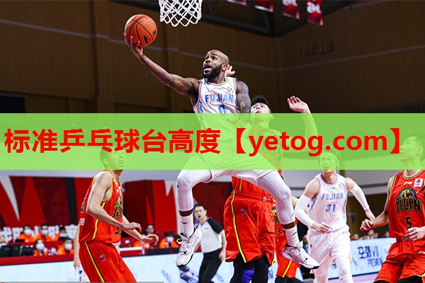 标准乒乓球台高度 标准乒乓球台高度