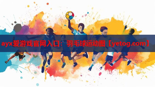 羽毛球运动图 羽毛球运动图