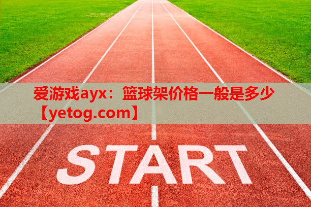 篮球架价格一般是多少 篮球架价格一般是多少