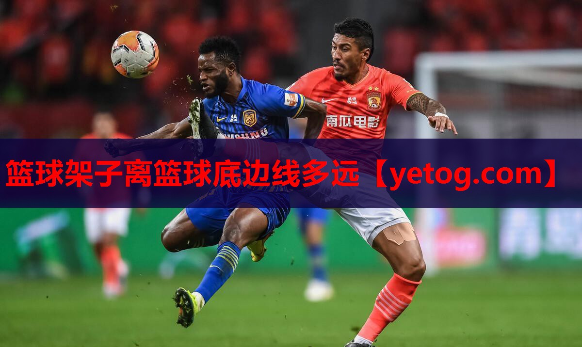 篮球架子离篮球底边线多远 篮球架子离篮球底边线多远