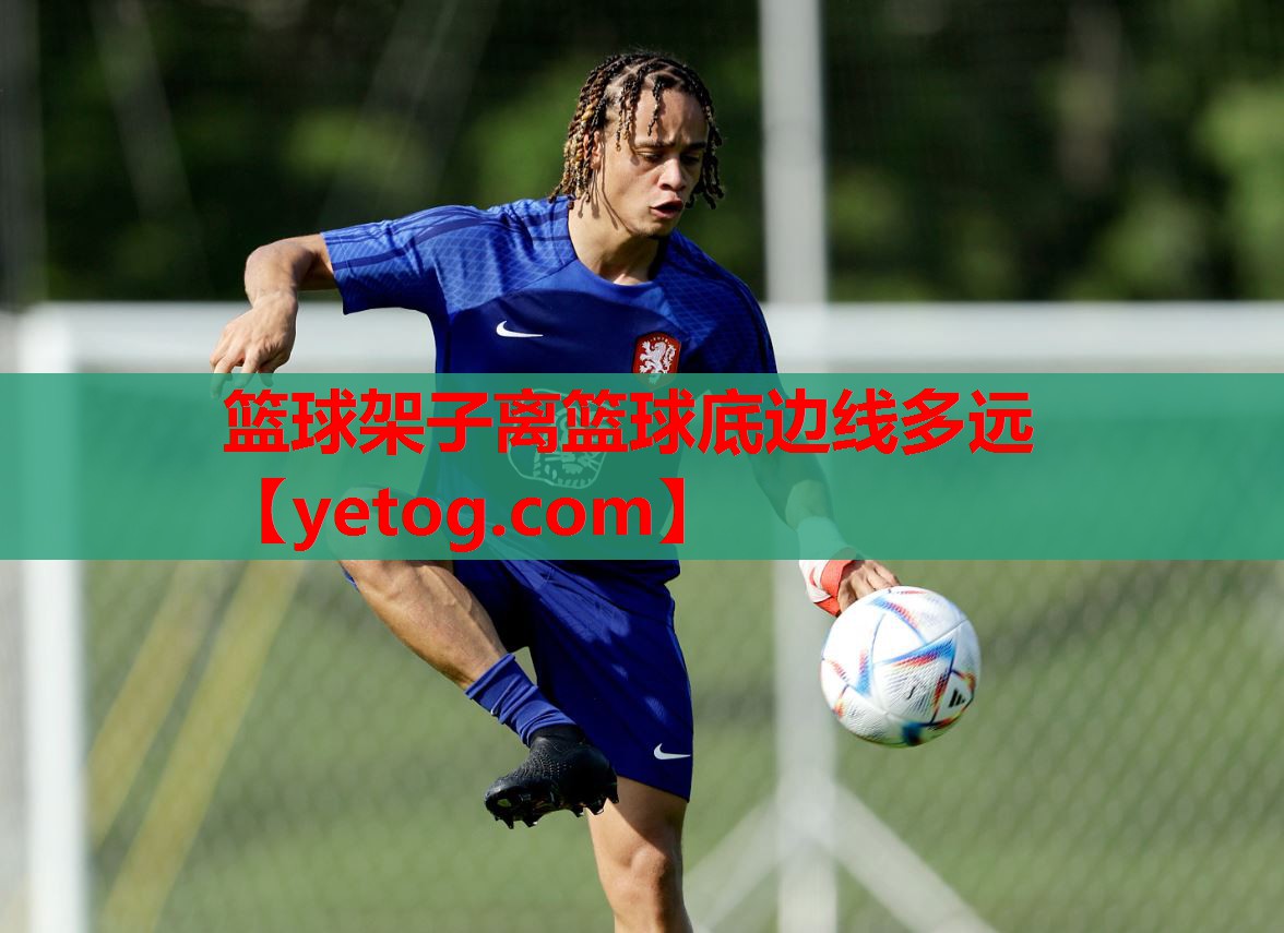 篮球架子离篮球底边线多远 篮球架子离篮球底边线多远