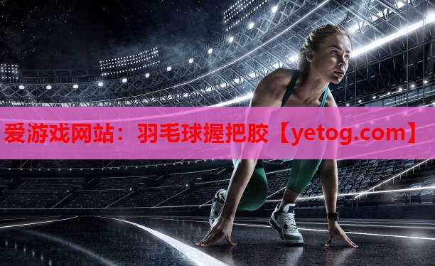 羽毛球握把胶 羽毛球握把胶