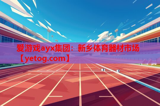 新乡体育器材市场 新乡体育器材市场