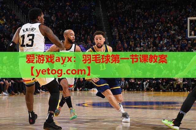 羽毛球第一节课教案 羽毛球第一节课教案