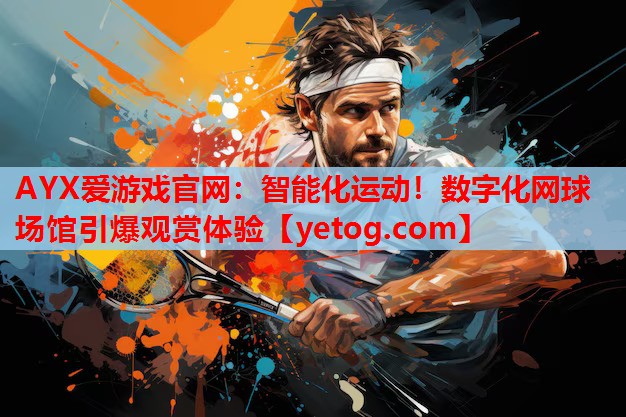 智能化运动！数字化网球场馆引爆观赏体验