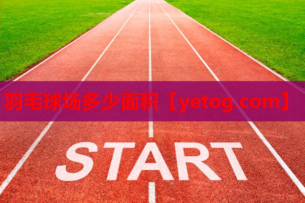 羽毛球场多少面积 羽毛球场多少面积