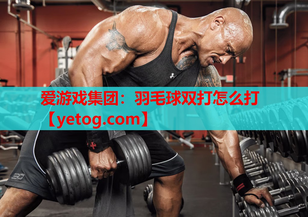 羽毛球双打怎么打 羽毛球双打怎么打