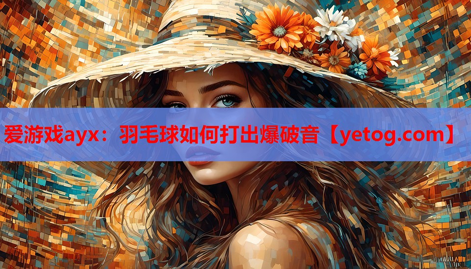 羽毛球如何打出爆破音 羽毛球如何打出爆破音