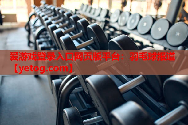 羽毛球报道 羽毛球报道