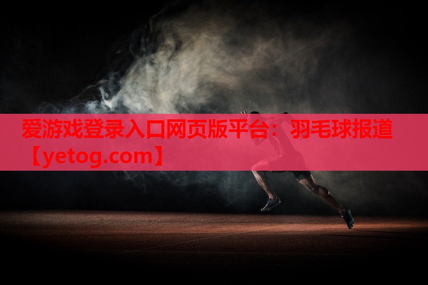 羽毛球报道 羽毛球报道