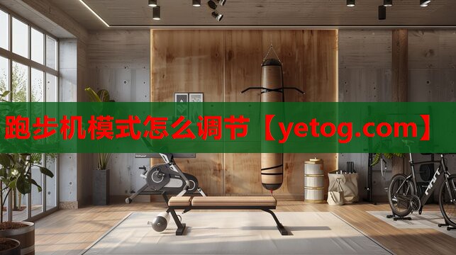 跑步机模式怎么调节 跑步机模式怎么调节