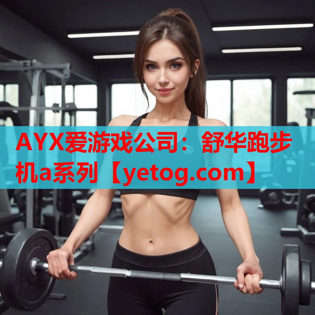 舒华跑步机a系列 舒华跑步机a系列