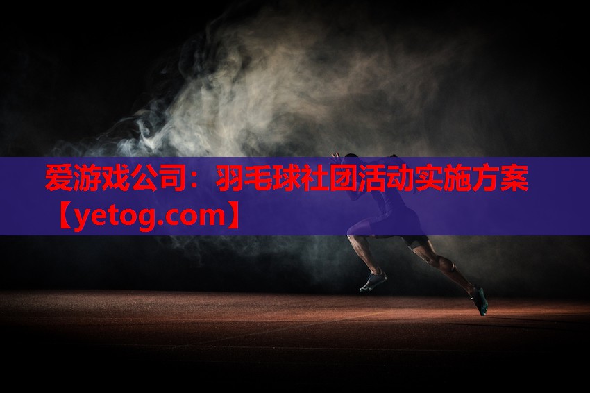 羽毛球社团活动实施方案 羽毛球社团活动实施方案