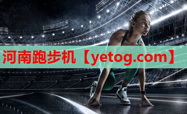 河南跑步机 河南跑步机