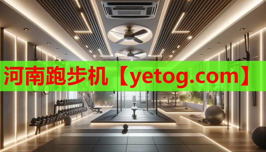 河南跑步机 河南跑步机