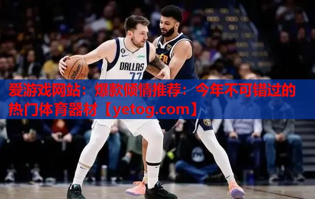 爆款倾情推荐：今年不可错过的热门体育器材