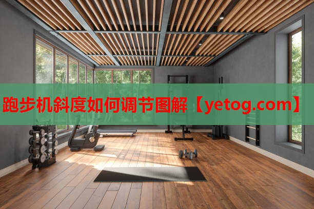 跑步机斜度如何调节图解