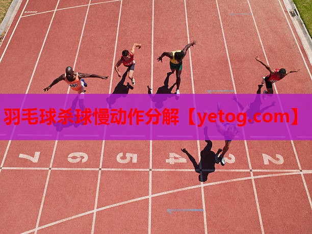 羽毛球杀球慢动作分解 羽毛球杀球慢动作分解