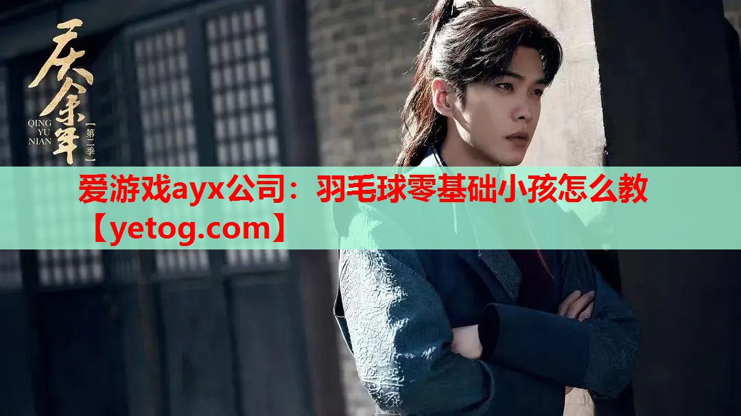 羽毛球零基础小孩怎么教 羽毛球零基础小孩怎么教