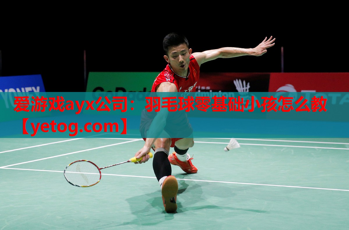 羽毛球零基础小孩怎么教 羽毛球零基础小孩怎么教