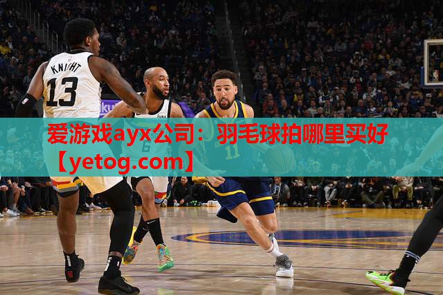 羽毛球拍哪里买好 羽毛球拍哪里买好